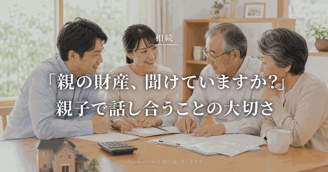 親の財産 相続前に話し合う方法——地主家系3代目が語る家族会議の進め方