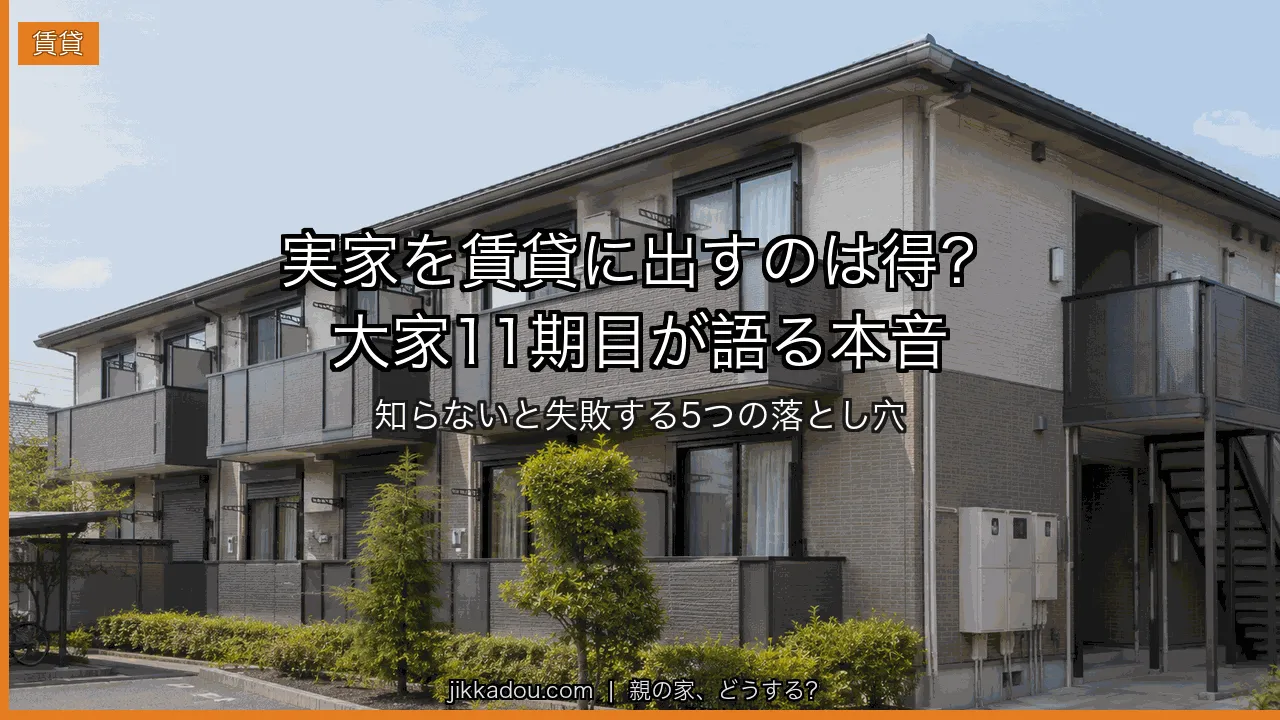 実家を賃貸に出す前に知っておきたいこと——大家歴10年以上の本音