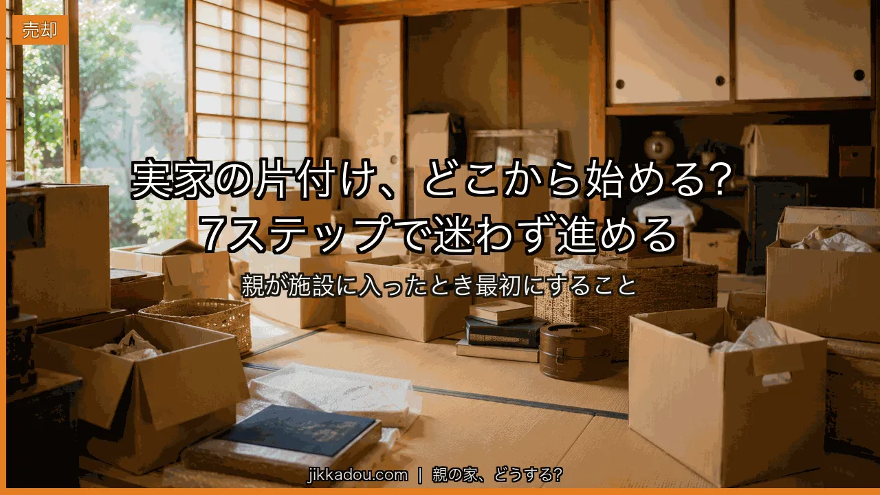 実家の片付け 手順7ステップ——親が施設に入ったらまずやること