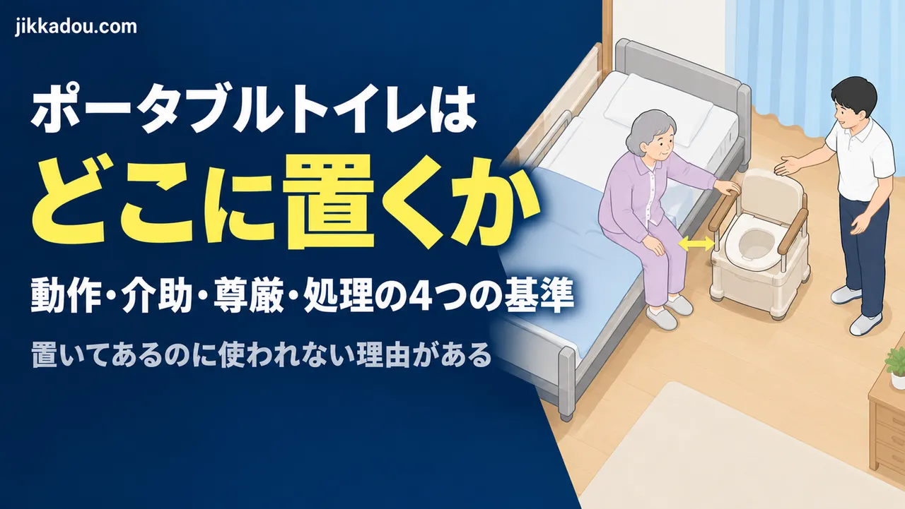 ポータブルトイレはどこに置くか——PTが動作で決める4つの基準