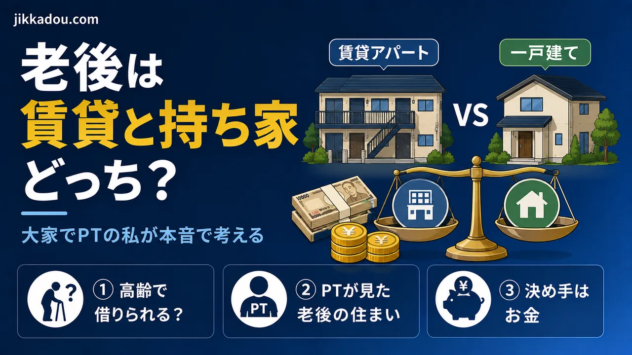 老後は賃貸と持ち家、どっちが安心？——大家でPTの私が本音で考える