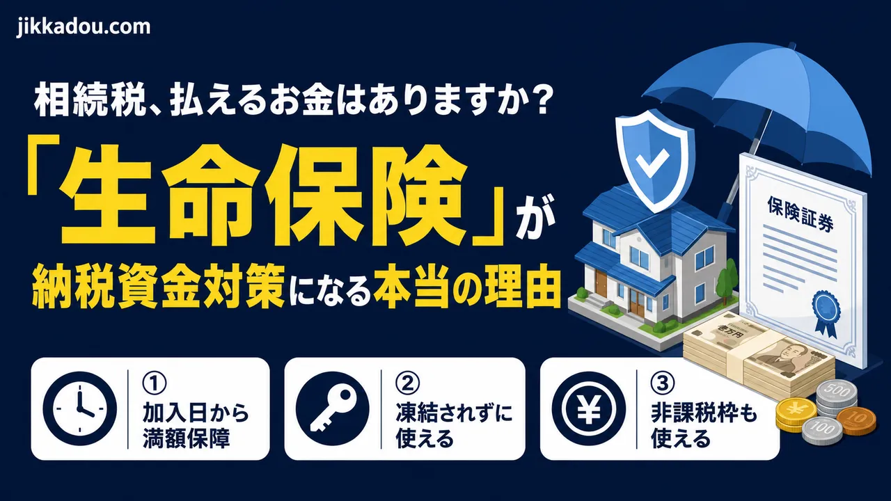 相続税、払えるお金はありますか？——『生命保険』が納税資金対策になる本当の理由