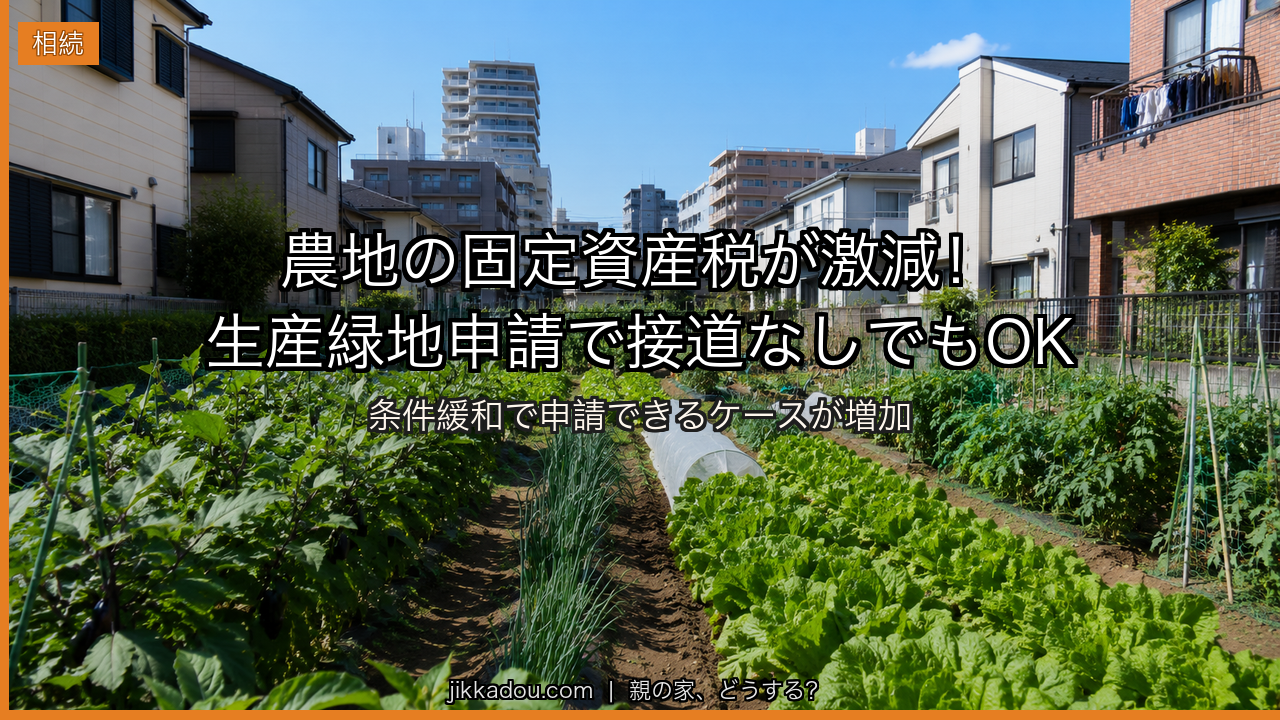 実家の農地を「生産緑地」に申請する——条件緩和で接道なしでもOKになった