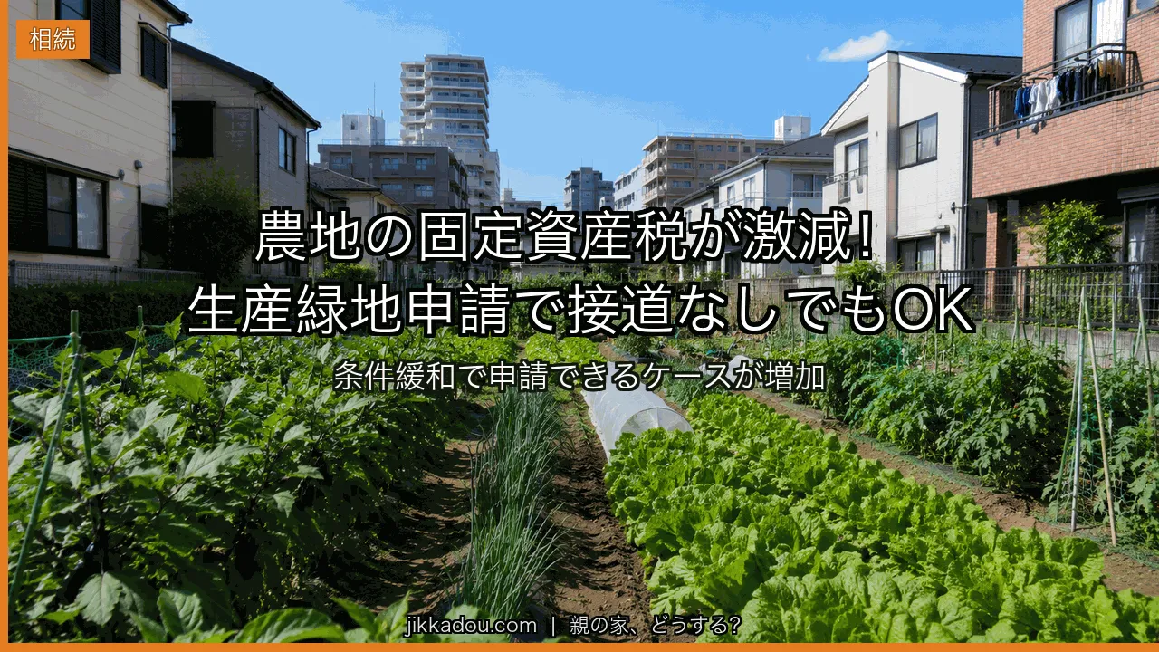 実家の農地を「生産緑地」に申請する——条件緩和で接道なしでもOKになった