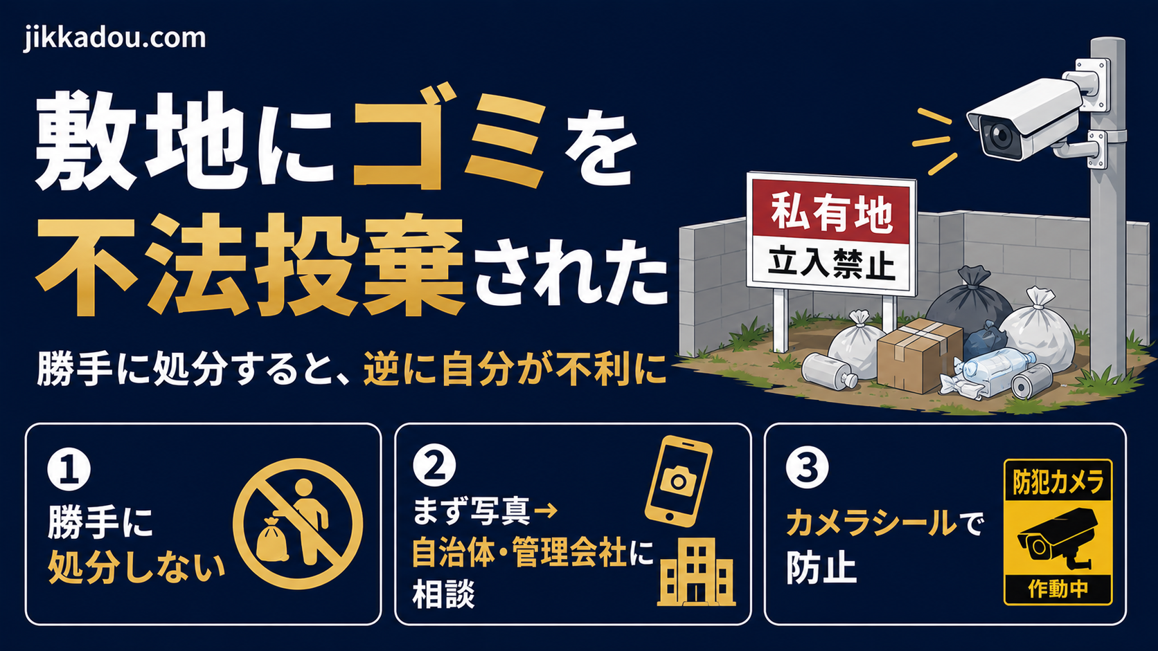 敷地にゴミを不法投棄された——勝手に処分してはいけない理由と、大家がやった対処