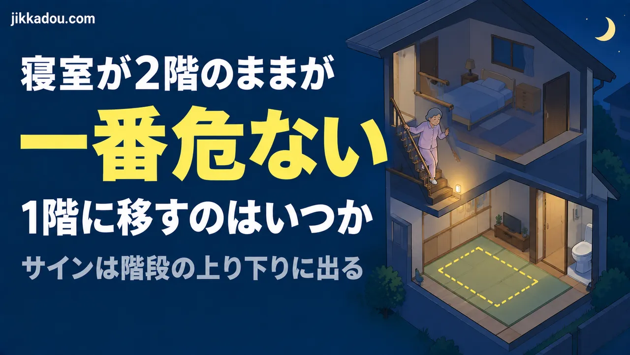寝室が2階のままが一番危ない——1階に移すのはいつか