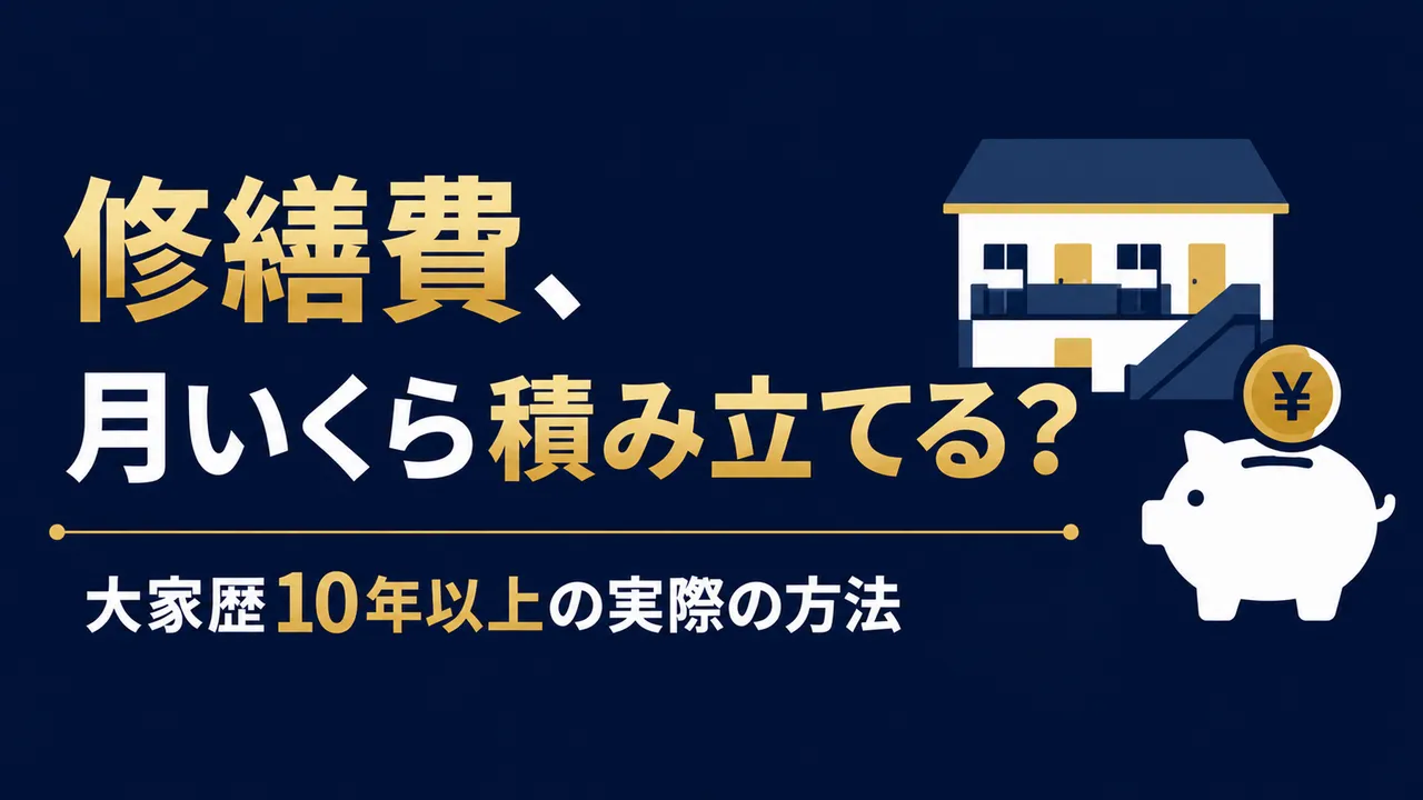 アパートの修繕費、月いくら積み立てる？大家歴10年以上の法人が実際にやっている方法