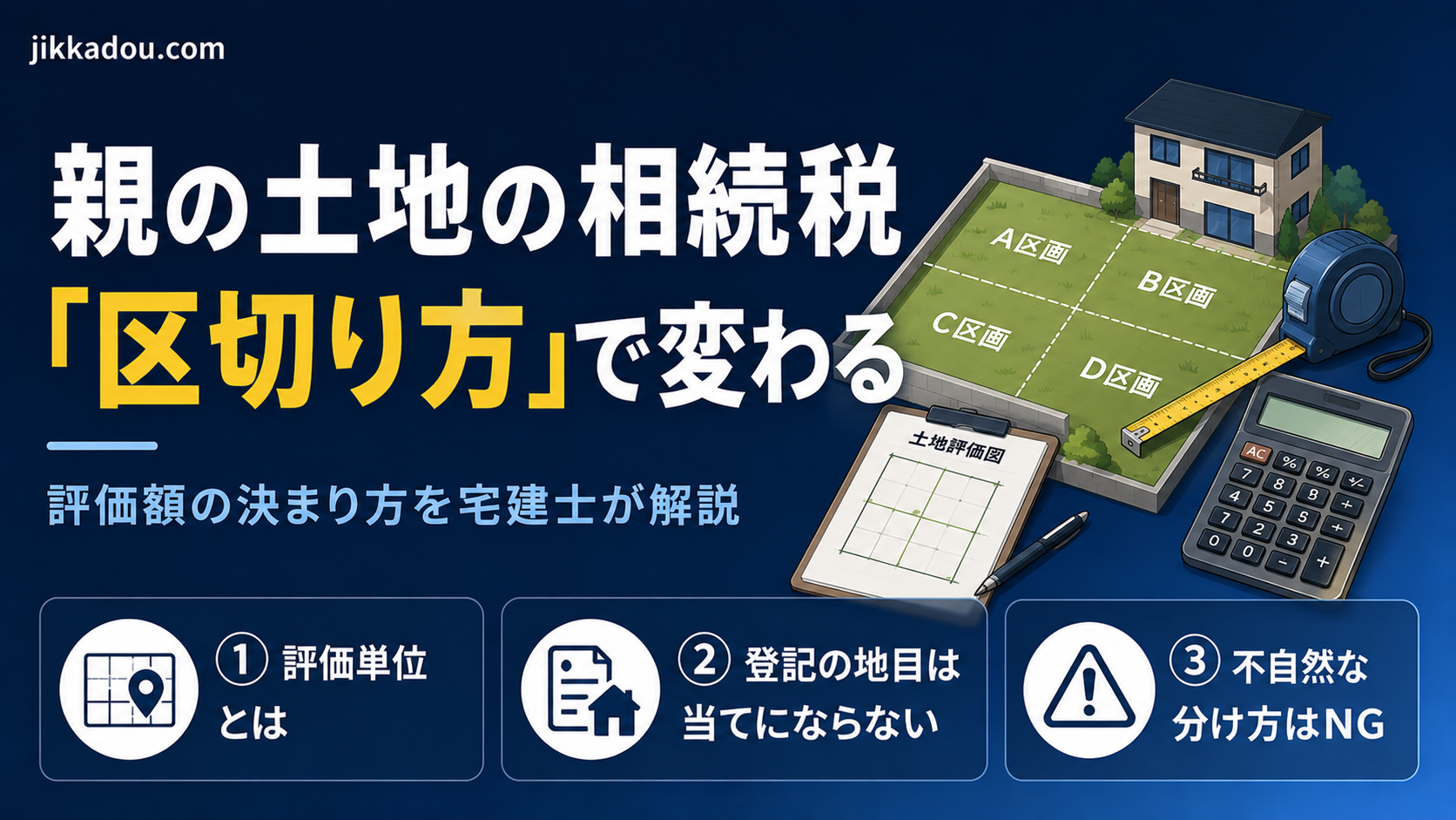 親の土地、相続税はどう決まる？評価額が変わる「土地の区切り方」を宅建士がやさしく解説