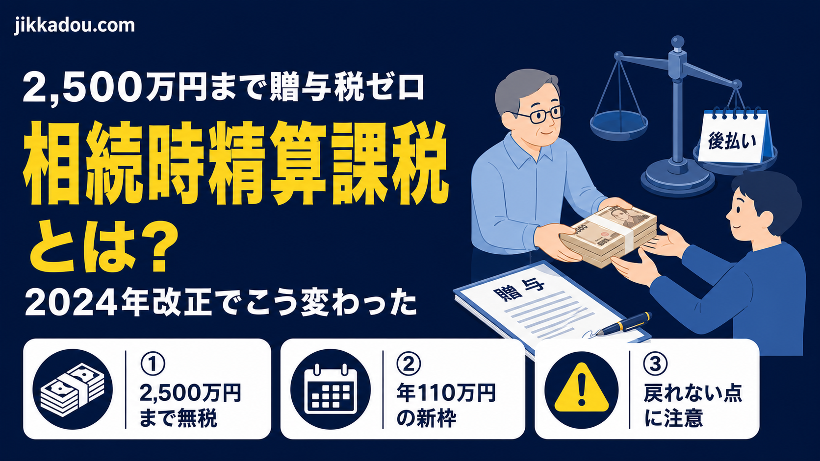 相続時精算課税制度とは？——2,500万円まで贈与税ゼロのカラクリと、2024年改正での大変身をわかりやすく解説
