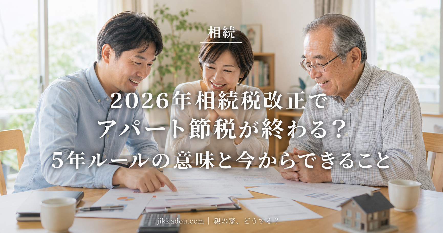 2026年相続税改正でアパート節税が終わる？5年ルールの意味と今からできること