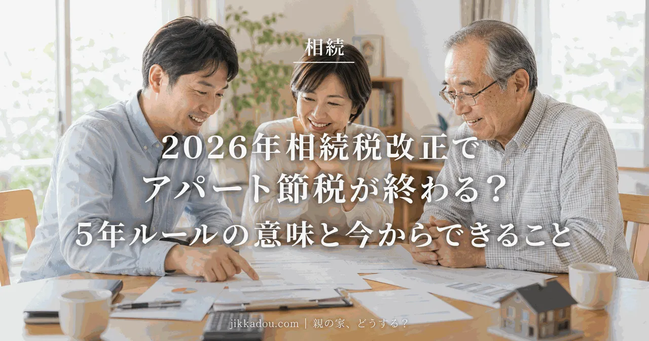 2027年相続税改正でアパート節税が終わる？5年ルールの意味と今からできること