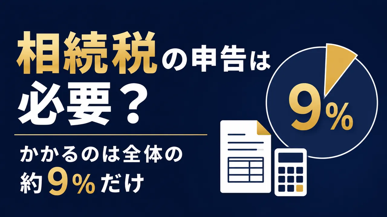 相続税の申告は必要？かかるのは10人に1人だけ。基礎控除と確認手順をわかりやすく解説