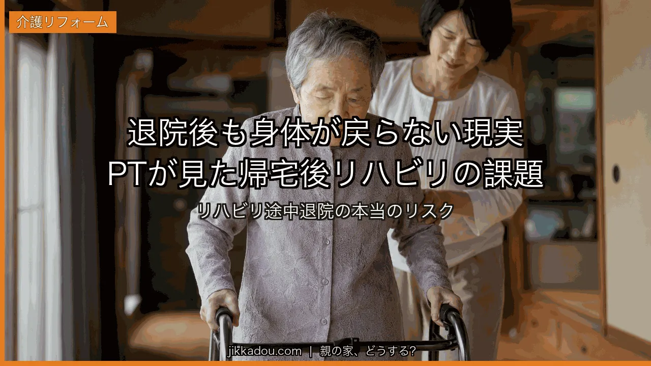 退院後の自宅リハビリ——身体が戻らないとき、PTが見た現実と家族の準備