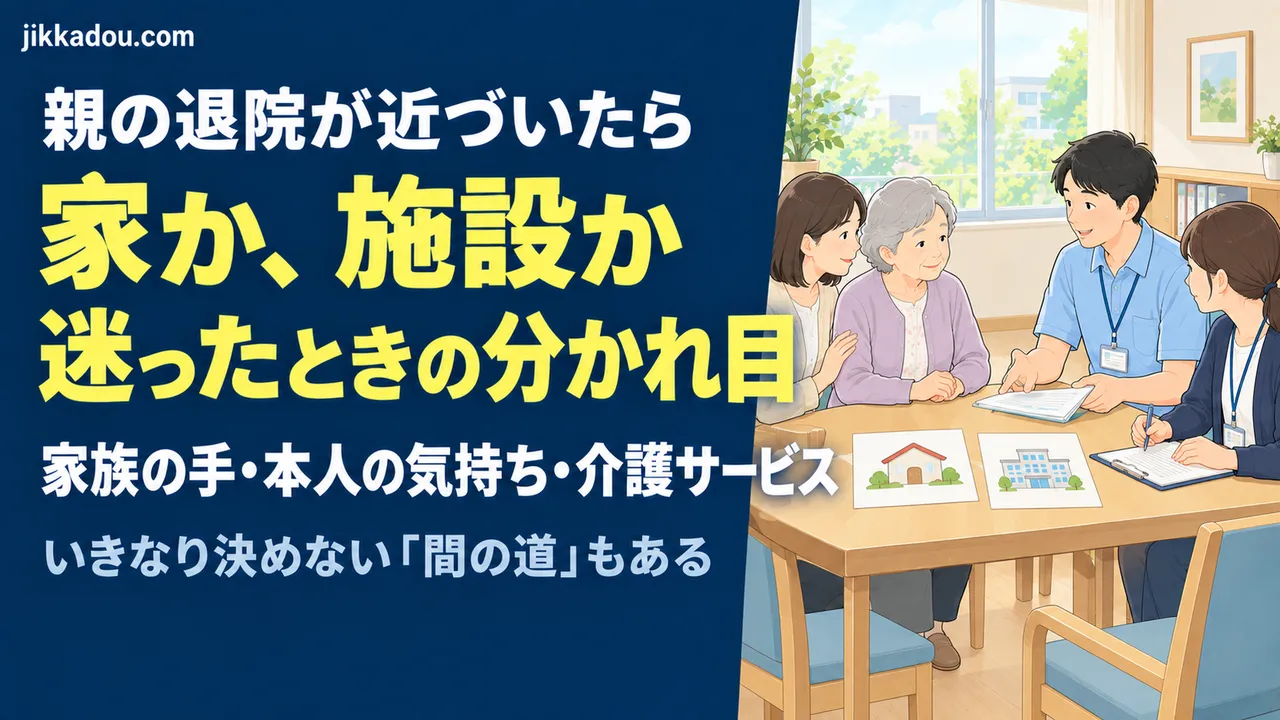 退院のとき、家か施設か——訪問リハのPTが見た分かれ目