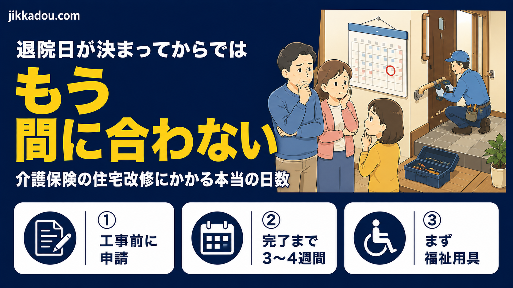 退院日が決まってからでは間に合わない——介護保険の住宅改修、申請から工事完了までの本当の日数