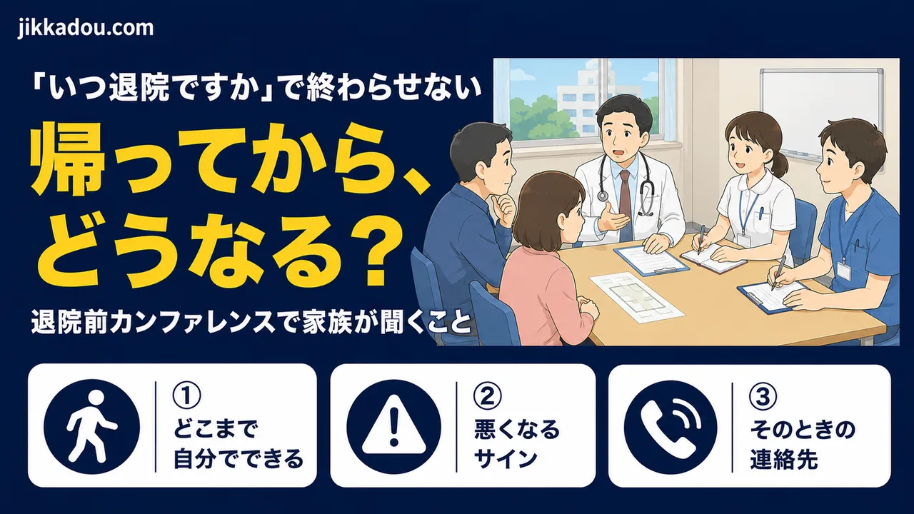 退院前カンファレンスで、家族が聞いておくべきこと——病院と在宅、両方を見てきた理学療法士から