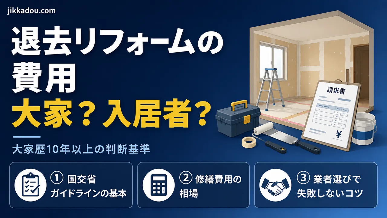 退去後のリフォーム費用、大家が払う？入居者が払う？大家歴10年以上の判断基準を公開