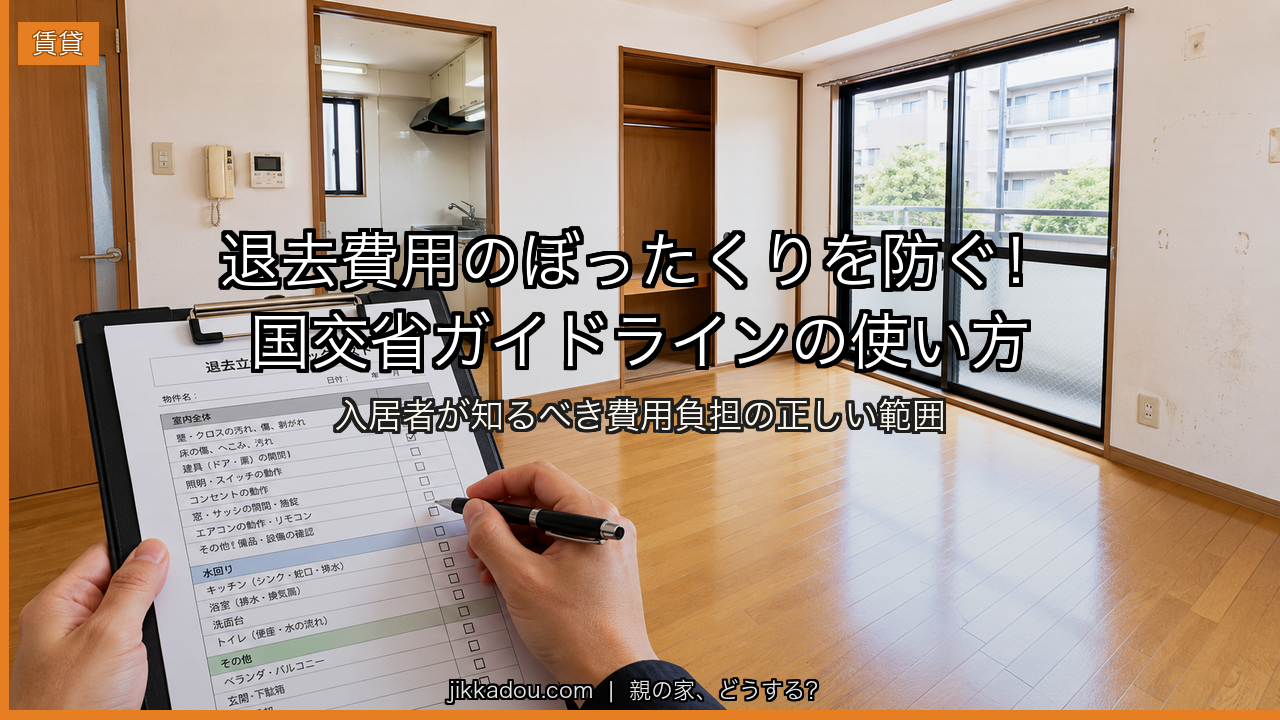 退去費用のぼったくりを防ぐ——国交省ガイドラインの使い方