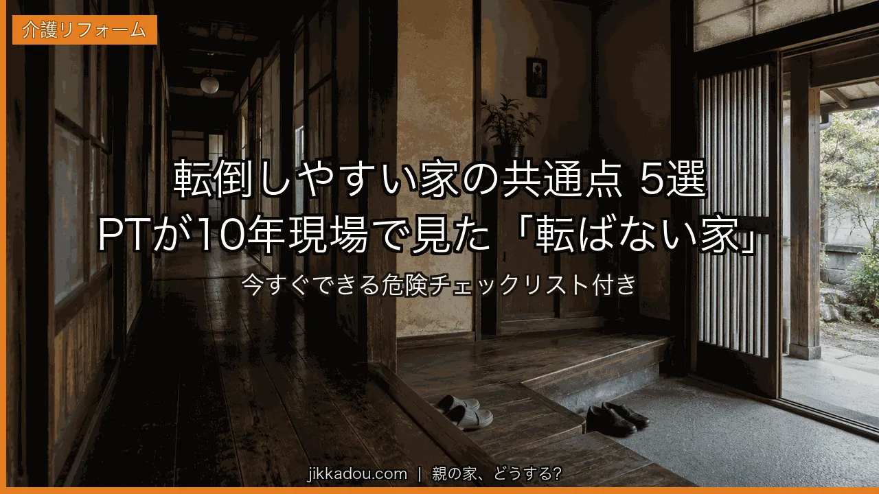 転倒しやすい家の特徴5つ——訪問リハ10年のPTが気づく現場の死角