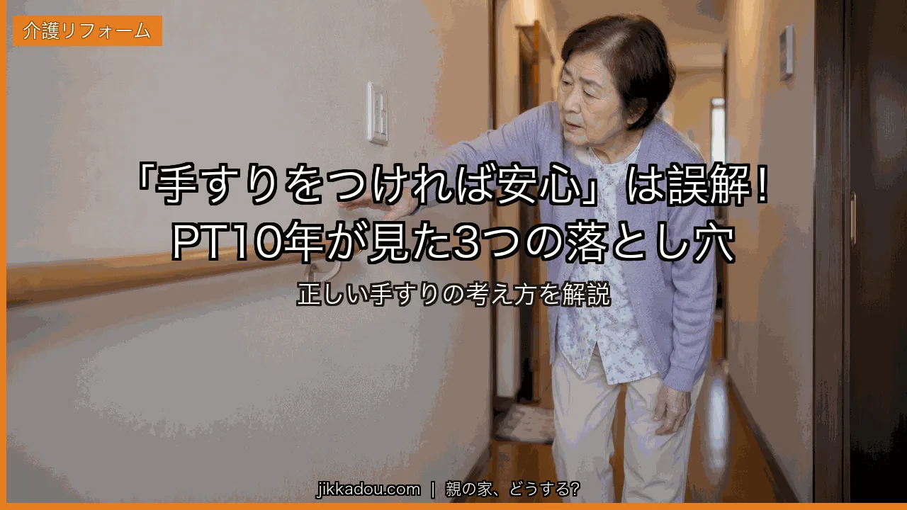 手すり設置 費用と介護保険——「つければ安心」は本当か？3つの誤解