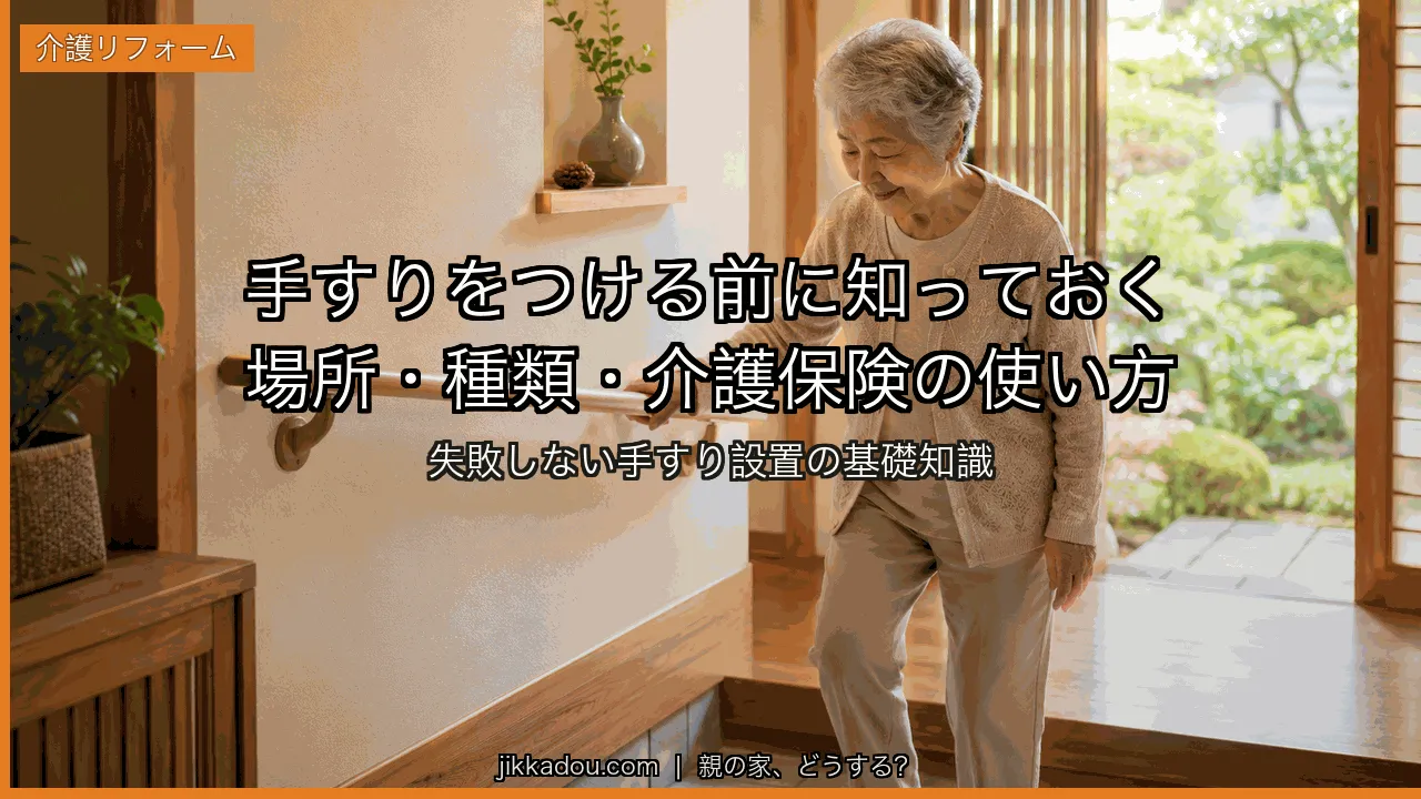 手すり 設置場所と種類の選び方——介護保険は使えるか基礎知識