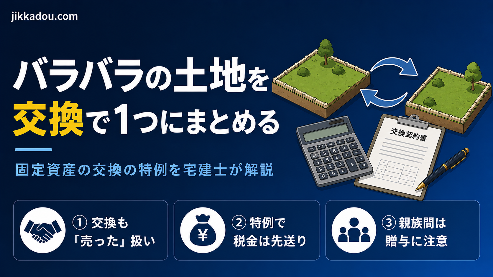 離れた土地や共有を「交換」して1つにまとめたい——税金はかかる？「固定資産の交換の特例」を宅建士がやさしく解説