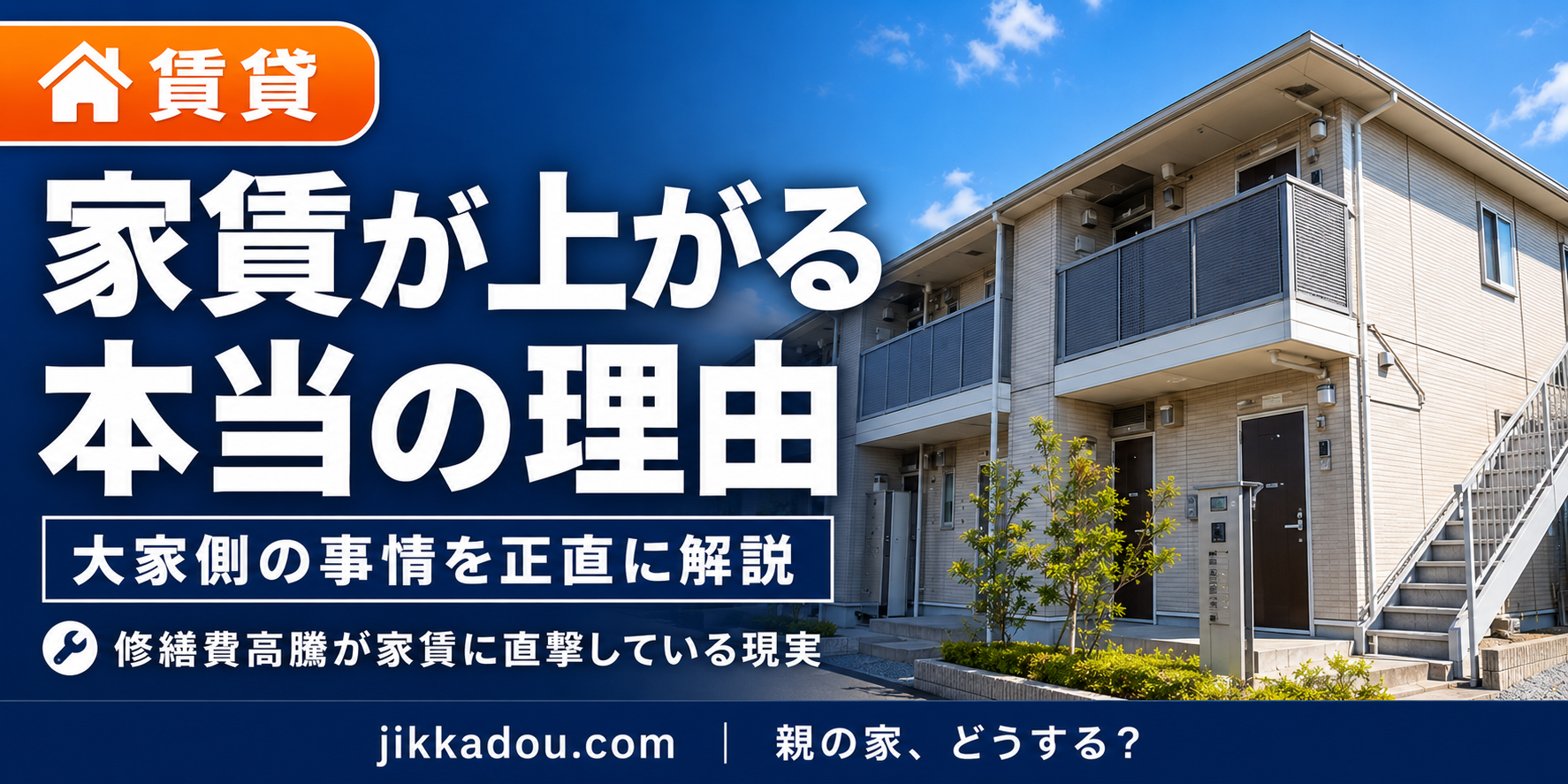 家賃が上がっているのには理由があった——修繕費の高騰と大家の本音をPT大家が解説