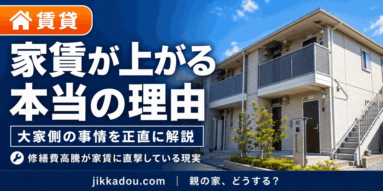 家賃が上がっているのには理由があった——修繕費の高騰と大家の本音をPT大家が解説