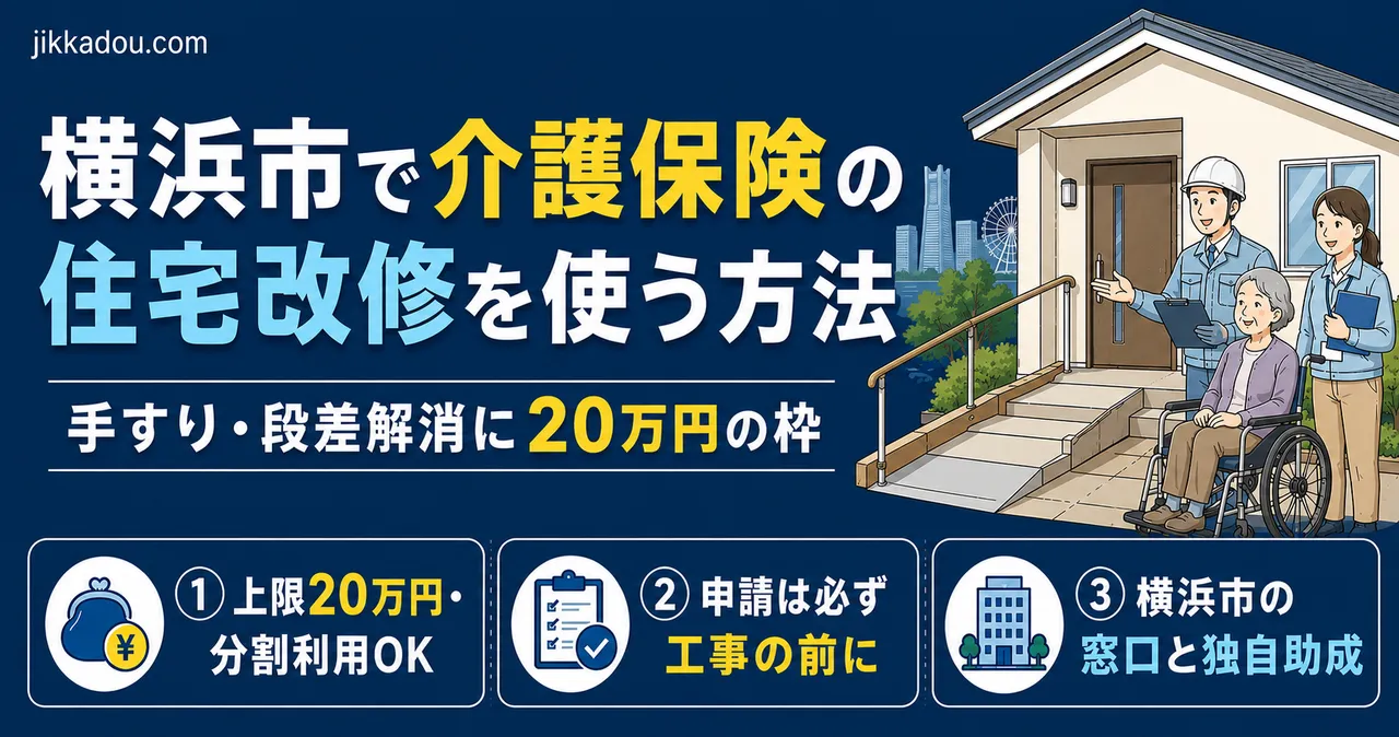 【横浜市】介護保険の住宅改修20万円を立て替えずに使う方法