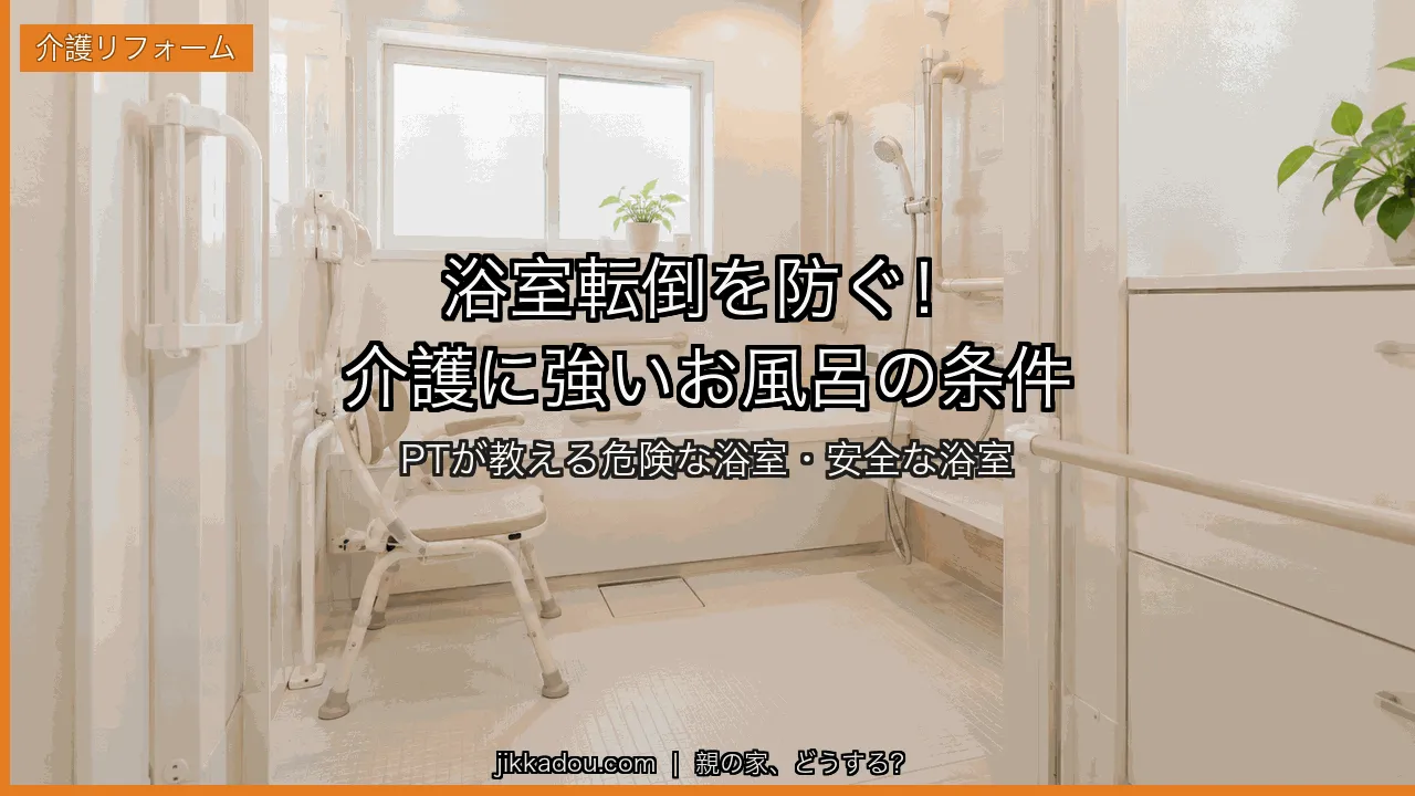 浴室リフォームで転倒を防ぐ——介護に強いお風呂の条件