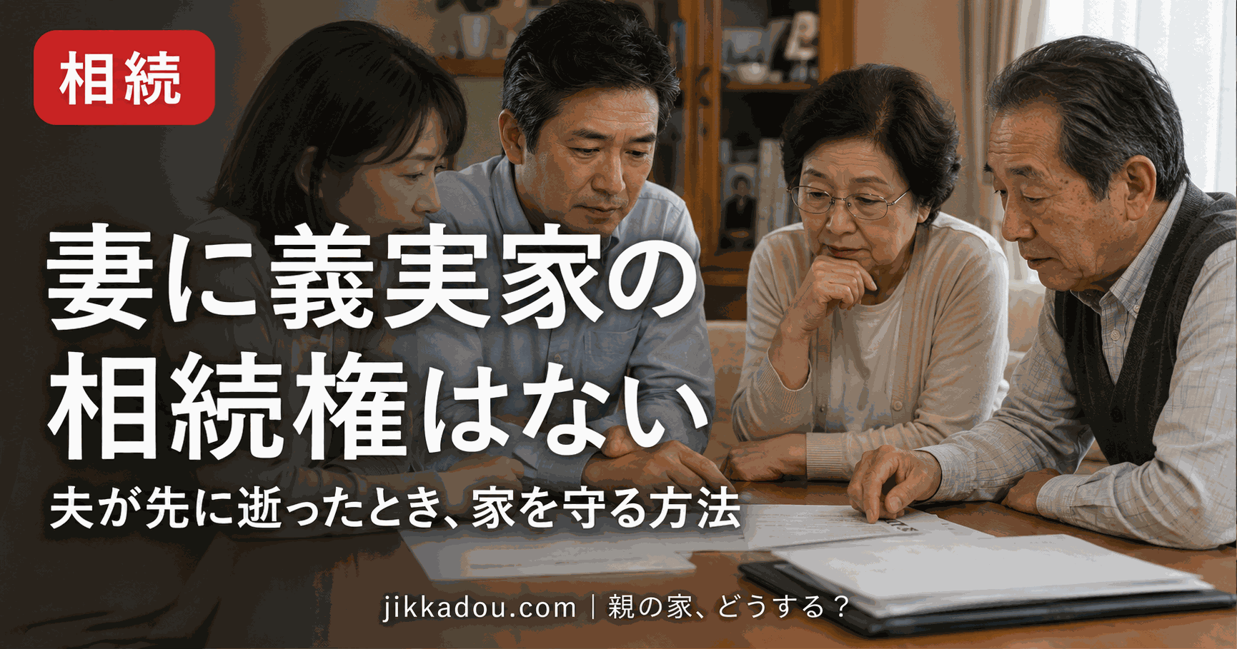 夫が先に死亡した場合 妻の義実家相続権——知らないと怖い盲点と養子縁組対策