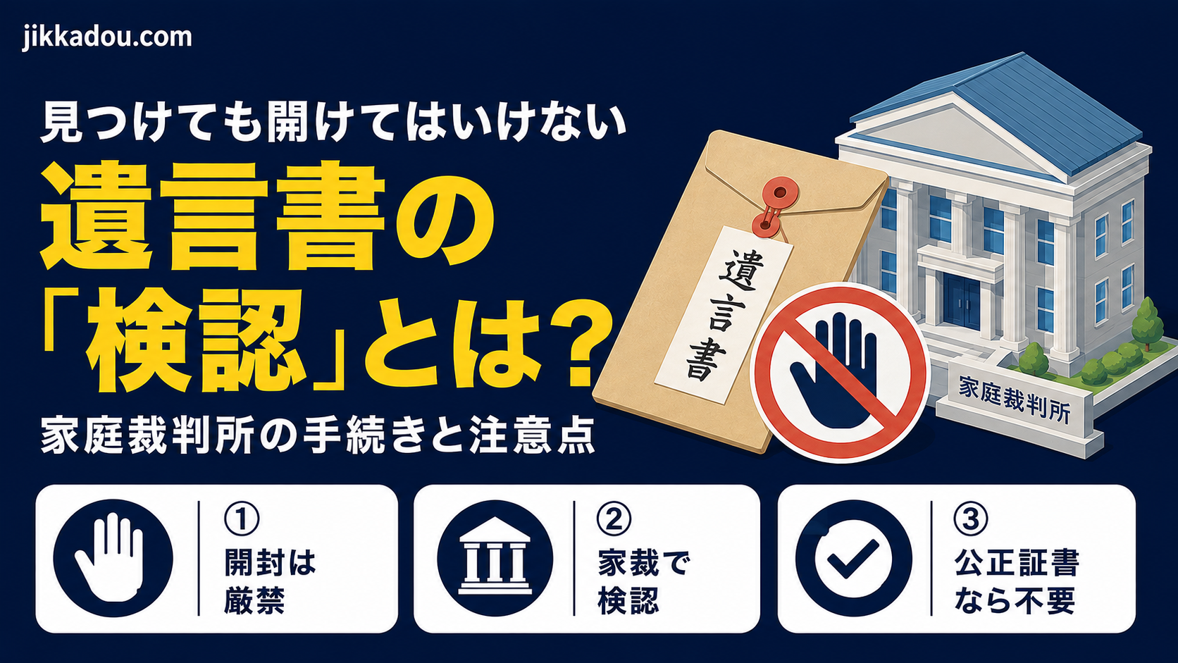 遺言書を見つけたら開けてはいけない——家庭裁判所の「検認」とは？手続きと注意点をわかりやすく解説