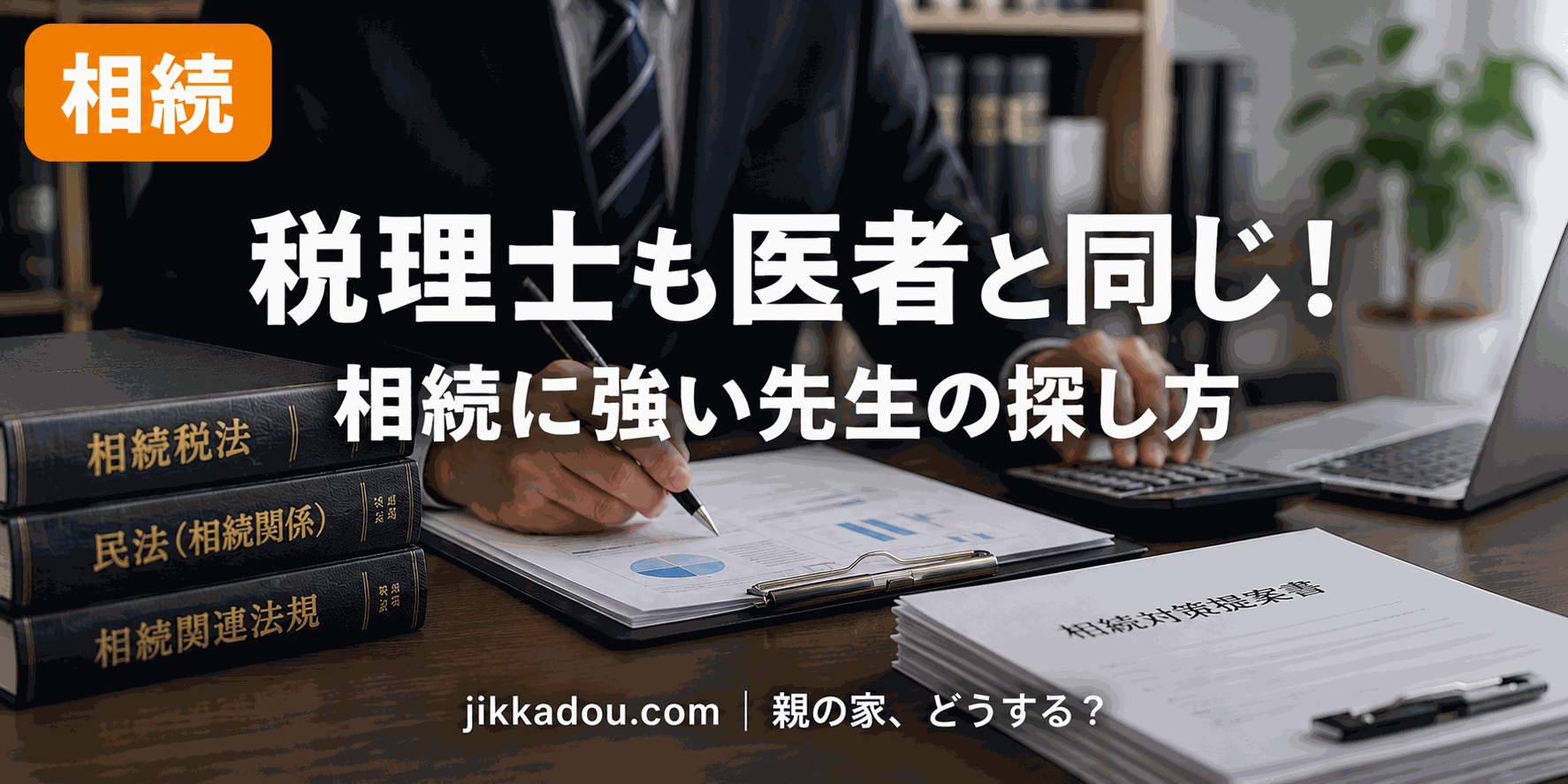 税理士は医者と同じ——相続・不動産に強い先生の探し方と相性確認の5ポイント
