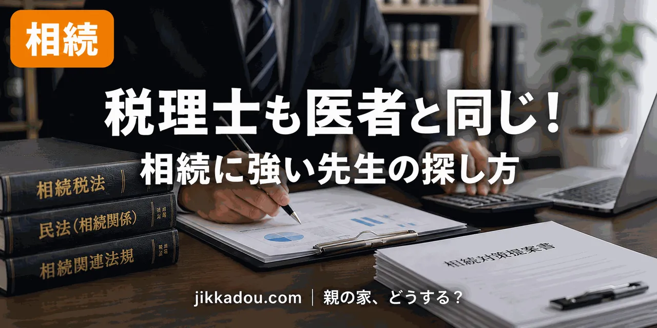 税理士は医者と同じ——相続・不動産に強い先生の探し方と相性確認の5ポイント
